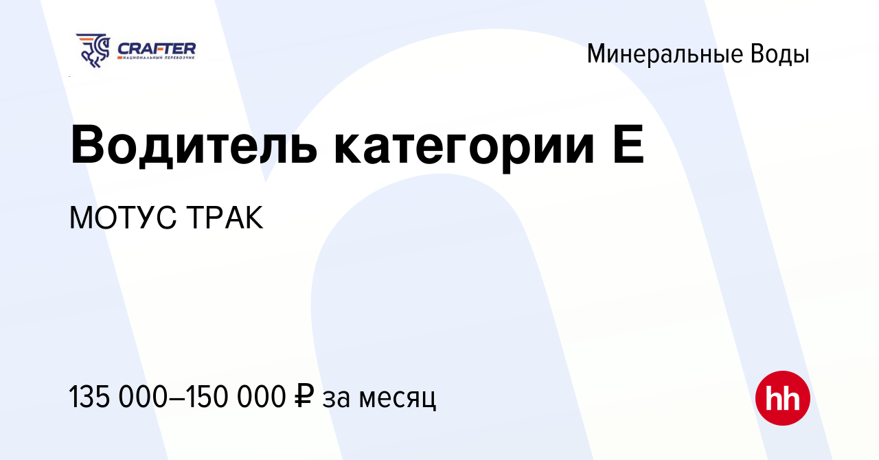 Вакансия Водитель категории Е в Минеральных Водах, работа в компании МОТУС  ТРАК (вакансия в архиве c 23 сентября 2023)