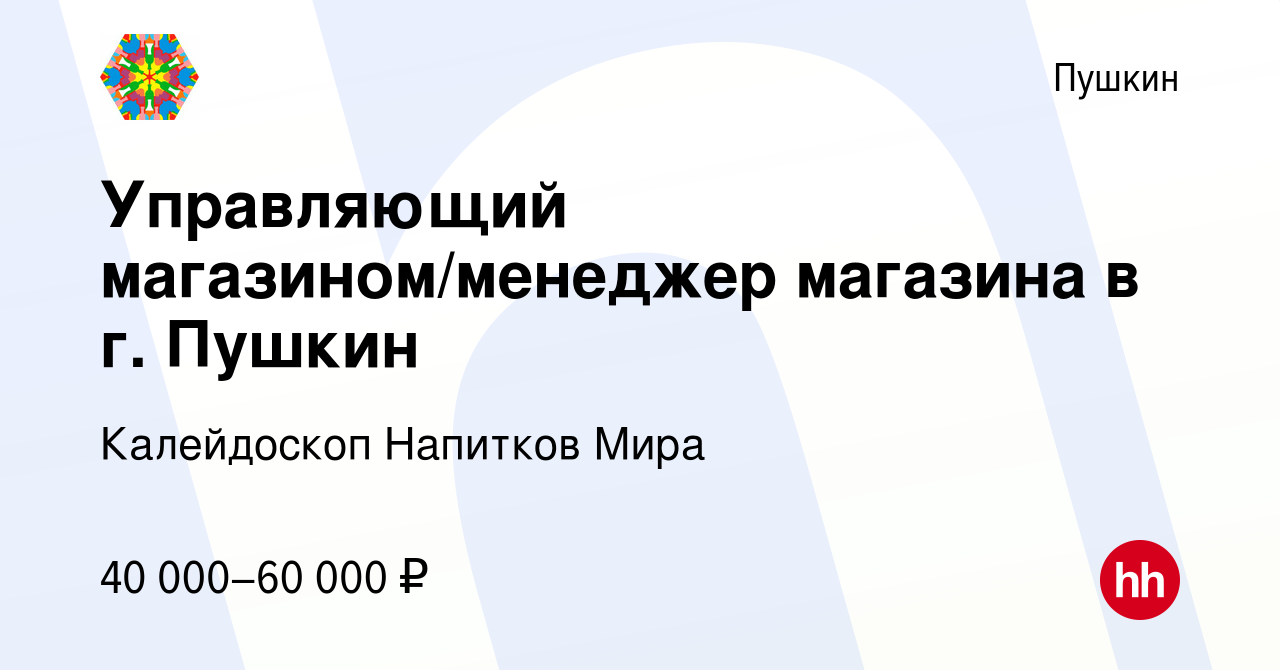 Вакансия Управляющий магазином/менеджер магазина в г. Пушкин в Пушкине,  работа в компании Калейдоскоп Напитков Мира (вакансия в архиве c 18 августа  2022)