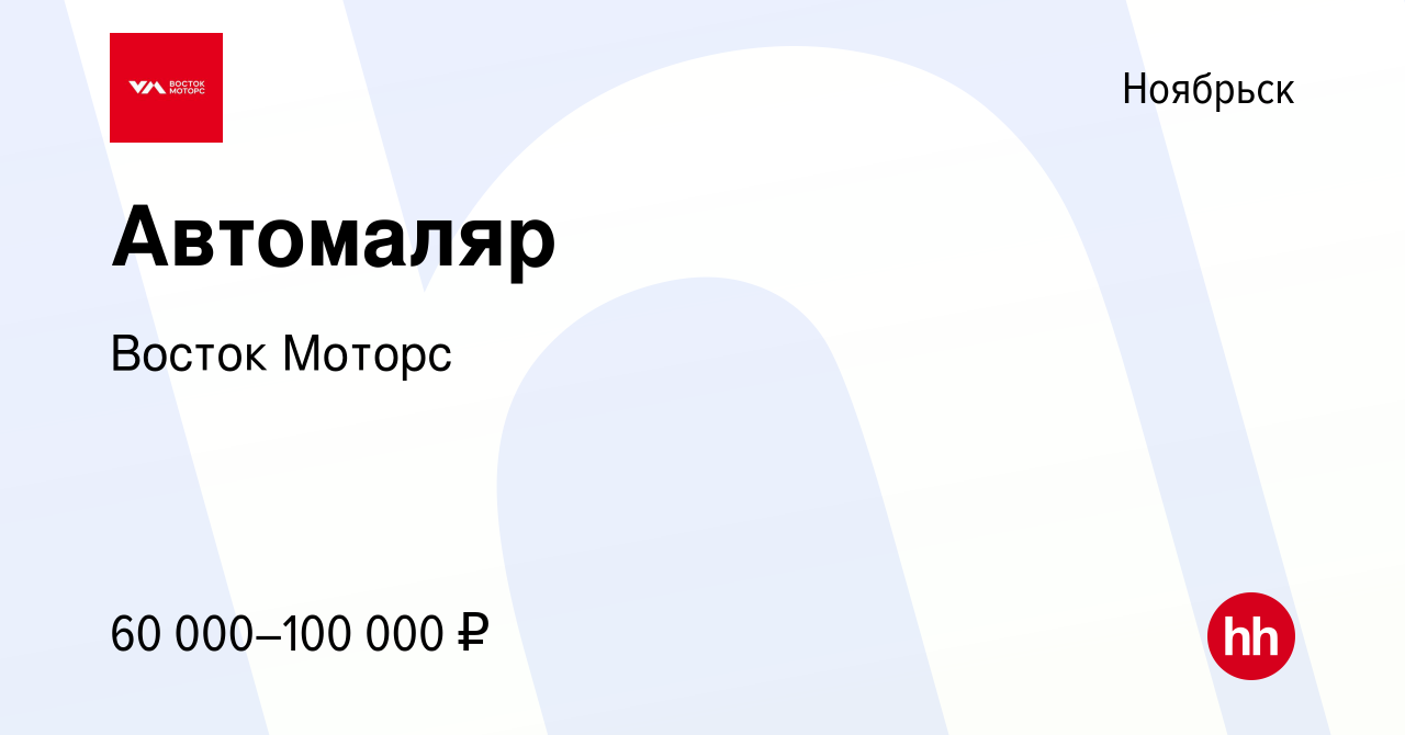 Вакансия Автомаляр в Ноябрьске, работа в компании Восток Моторс (вакансия в  архиве c 26 августа 2022)