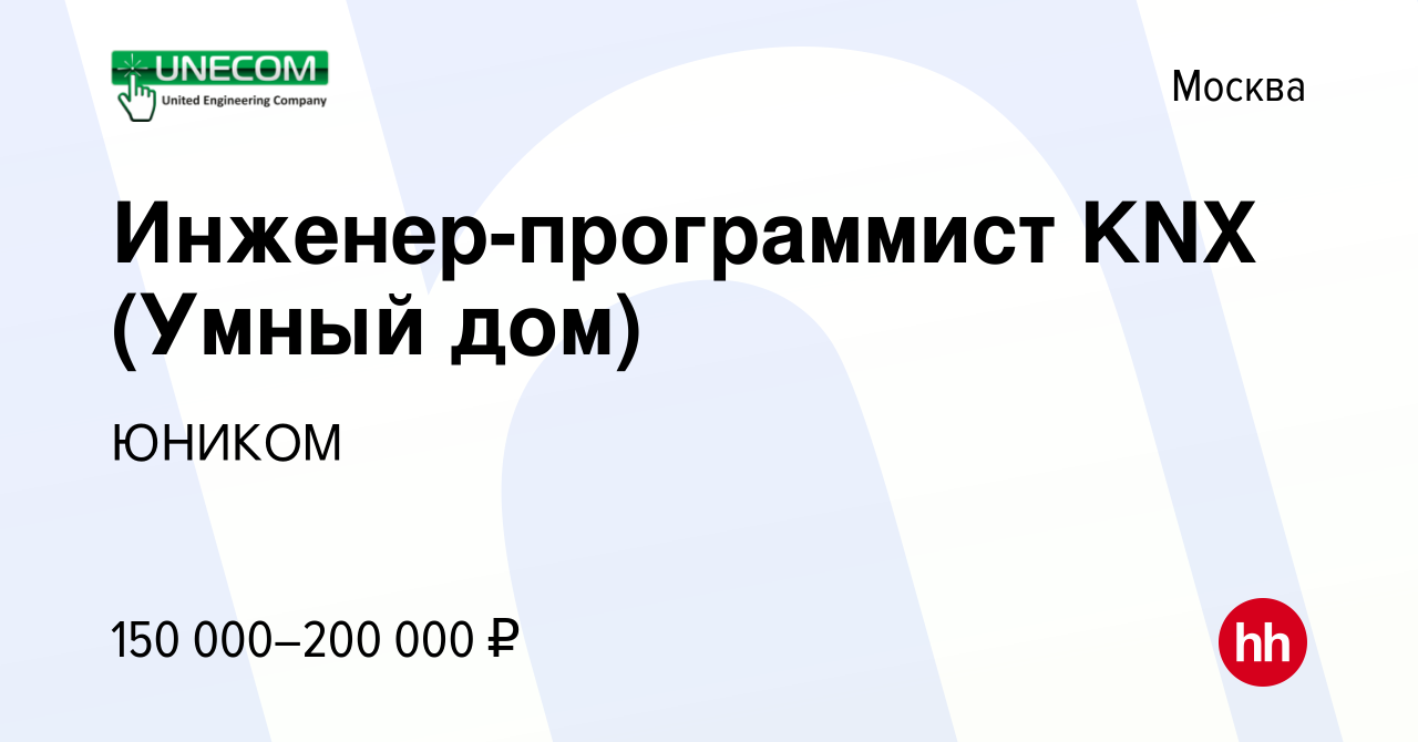 Вакансия Инженер-программист KNX (Умный дом) в Москве, работа в компании  ЮНИКОМ (вакансия в архиве c 26 августа 2022)