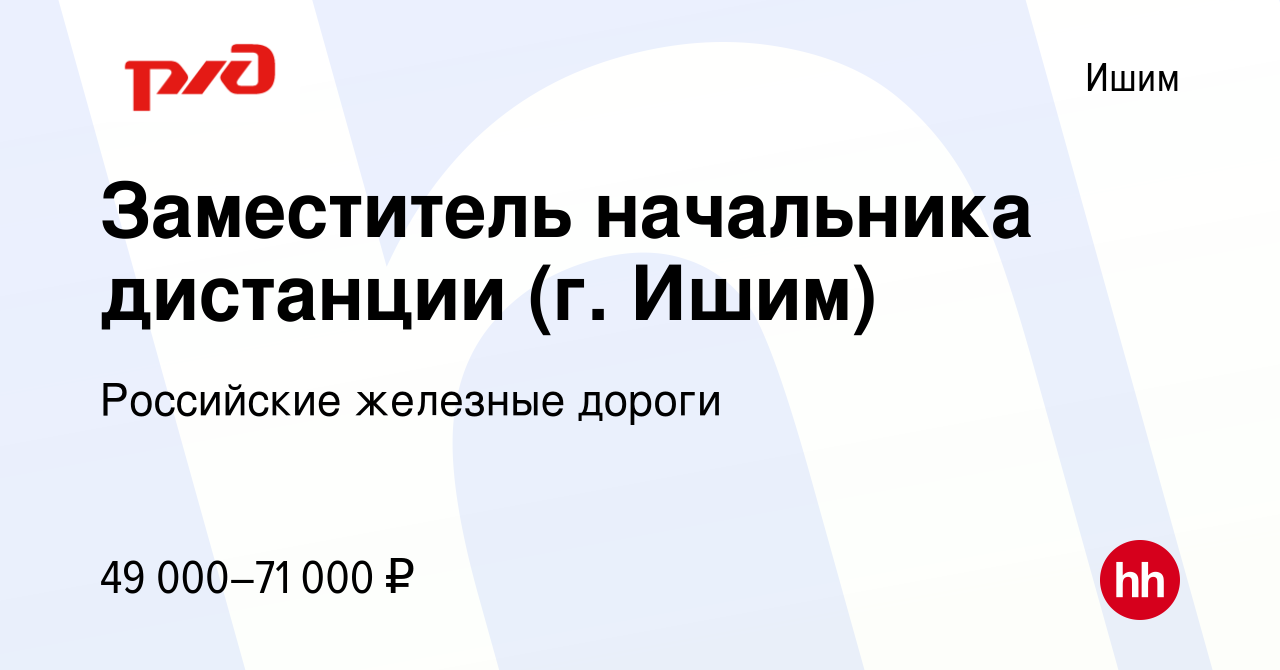 Вакансия Заместитель начальника дистанции (г. Ишим) в Ишиме, работа в  компании Российские железные дороги (вакансия в архиве c 26 августа 2022)