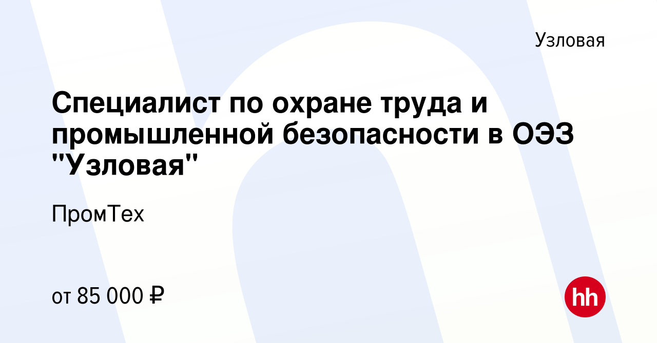 Вакансия Специалист по охране труда и промышленной безопасности в ОЭЗ 