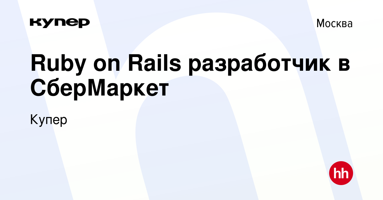 Вакансия Ruby on Rails разработчик в СберМаркет в Москве, работа в компании  СберМаркет (вакансия в архиве c 26 августа 2022)