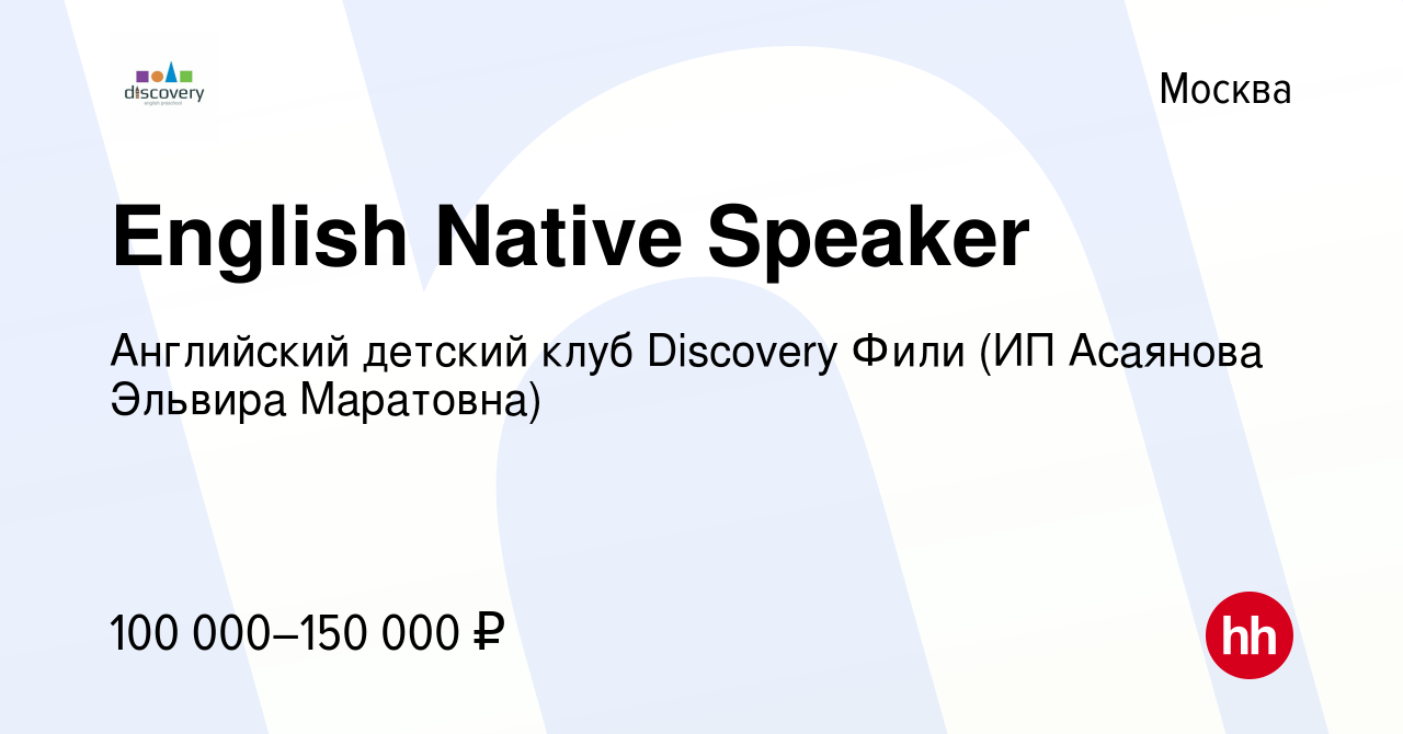 Вакансия English Native Speaker в Москве, работа в компании Английский  детский клуб Discovery Фили (ИП Асаянова Эльвира Маратовна) (вакансия в  архиве c 26 августа 2022)