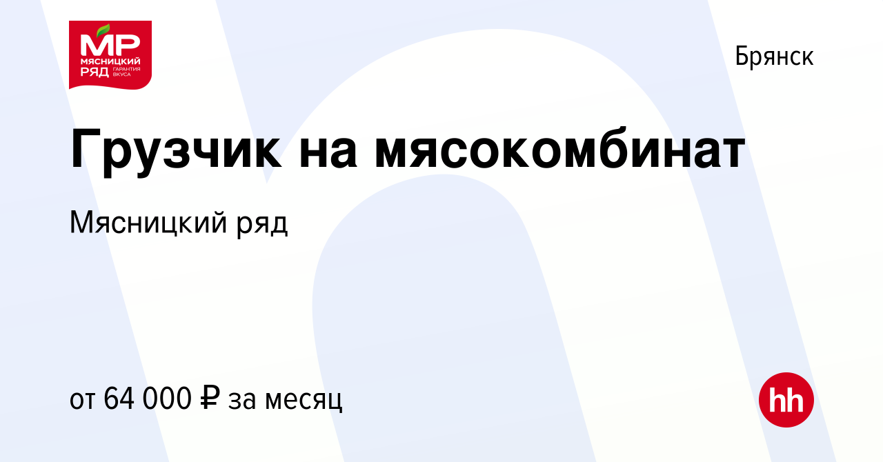 Вакансия Грузчик на мясокомбинат в Брянске, работа в компании Мясницкий ряд  (вакансия в архиве c 17 октября 2022)