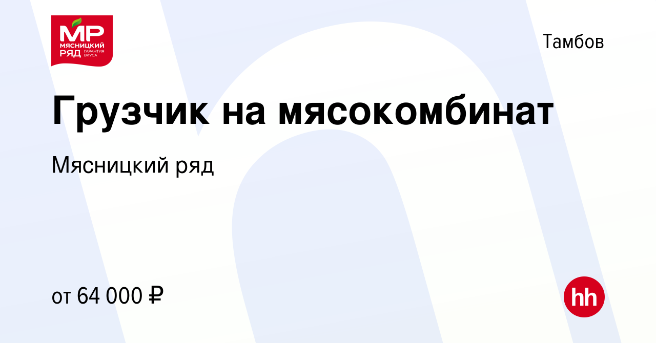 Вакансия Грузчик на мясокомбинат в Тамбове, работа в компании Мясницкий ряд  (вакансия в архиве c 29 сентября 2022)