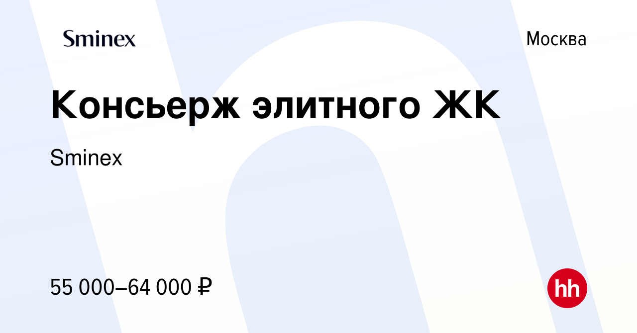 Вакансия Консьерж элитного ЖК в Москве, работа в компании Sminex (вакансия  в архиве c 23 сентября 2022)