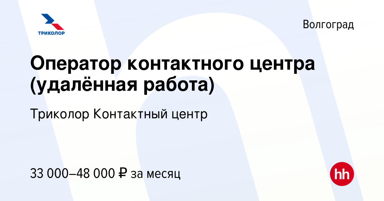 Вакансия Оператор контактного центра (удалённая работа) в Волгограде, работа  в компании Триколор Контактный центр (вакансия в архиве c 17 января 2023)