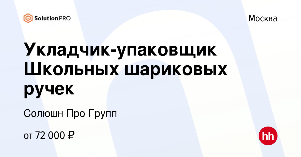 Вакансия Укладчик-упаковщик Школьных шариковых ручек в Москве, работа в  компании Солюшн Про Групп (вакансия в архиве c 26 августа 2022)