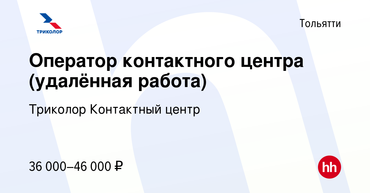 Вакансия Оператор контактного центра (удалённая работа) в Тольятти, работа  в компании Триколор Контактный центр (вакансия в архиве c 24 марта 2023)