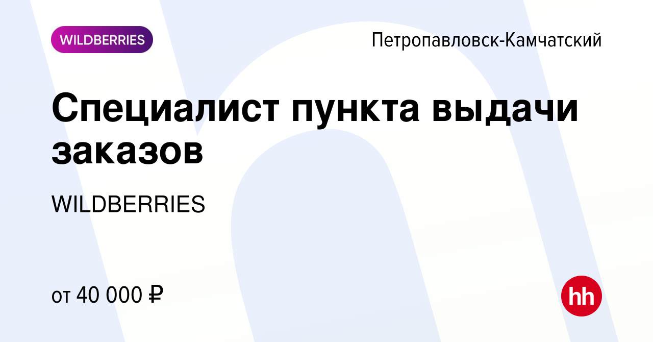 Вакансия Специалист пункта выдачи заказов в Петропавловске-Камчатском,  работа в компании WILDBERRIES (вакансия в архиве c 26 августа 2022)