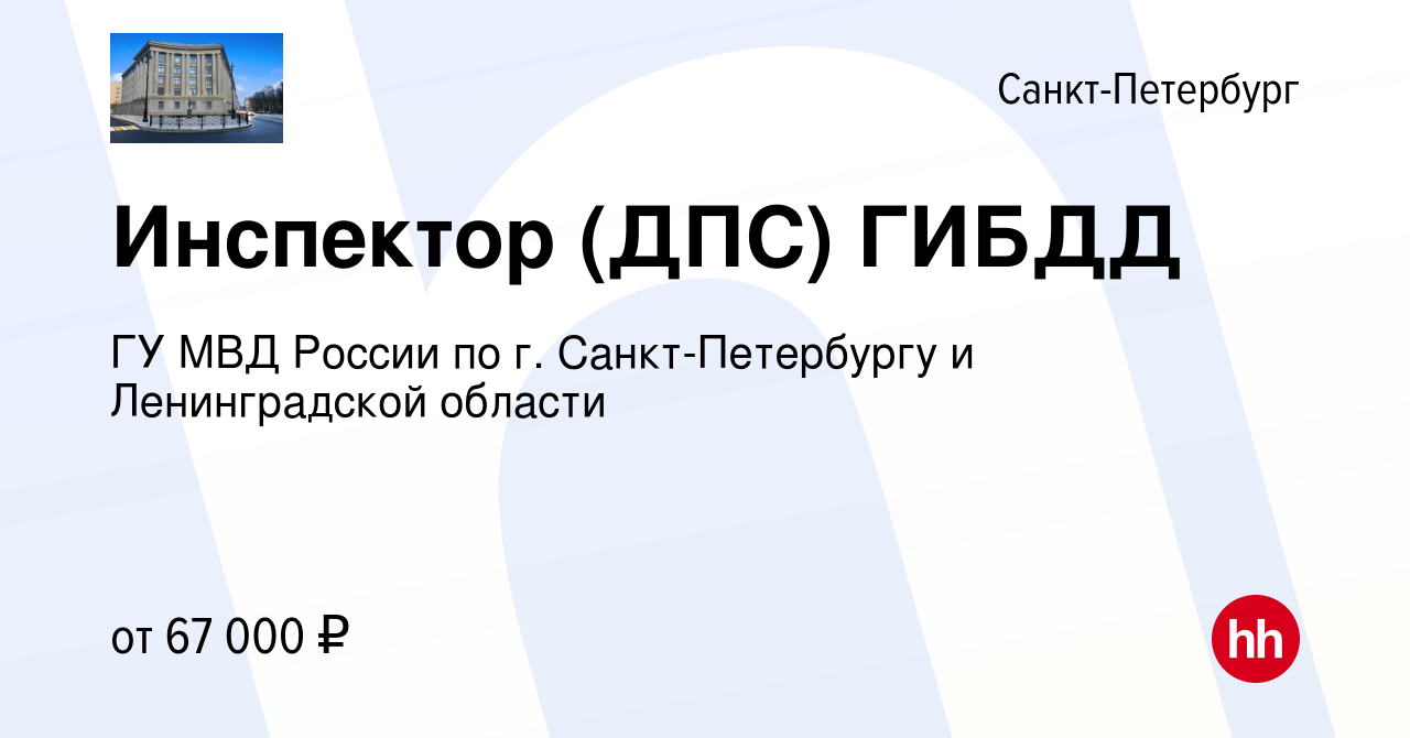 Вакансия Инспектор (ДПС) ГИБДД в Санкт-Петербурге, работа в компании ГУ МВД  России по г. Санкт-Петербургу и Ленинградской области (вакансия в архиве c  26 августа 2022)