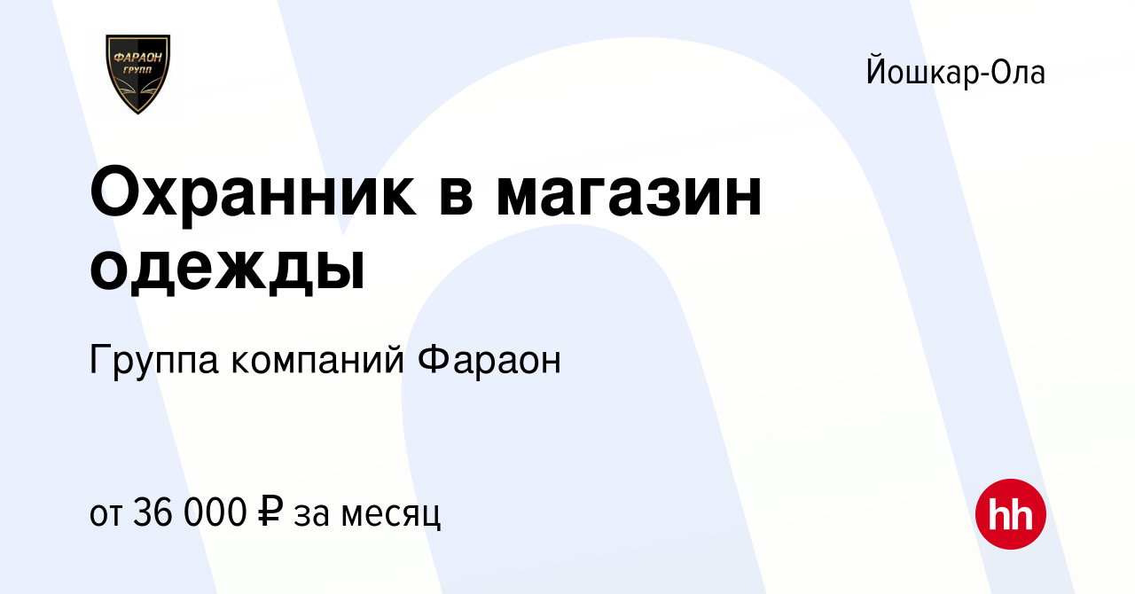 Вакансия Охранник в магазин одежды в Йошкар-Оле, работа в компании Группа  компаний Фараон (вакансия в архиве c 16 сентября 2022)