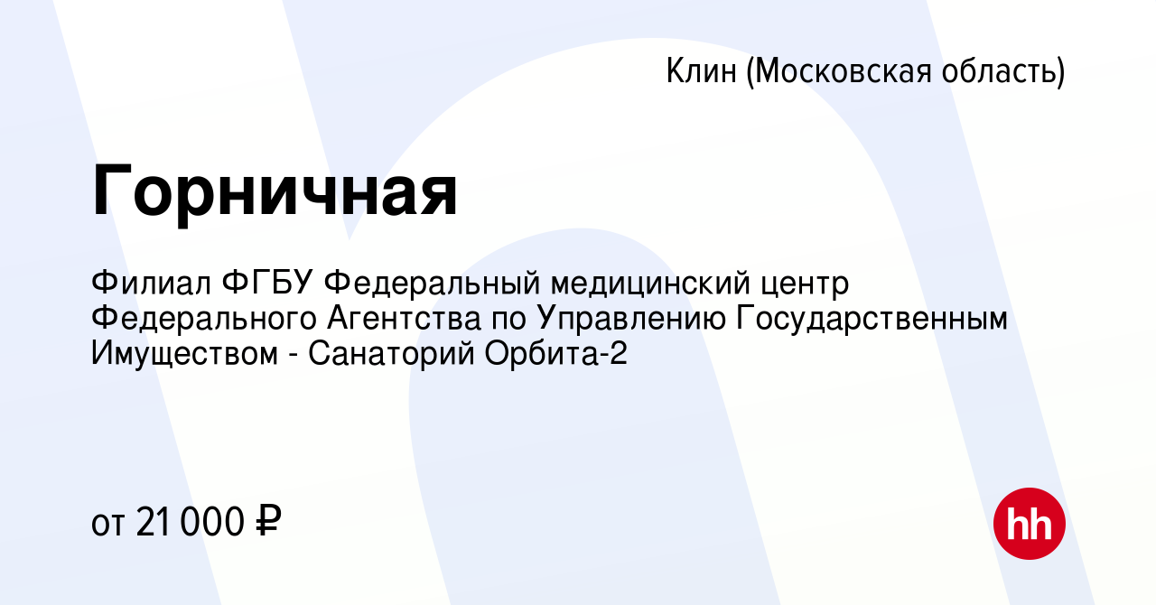 Вакансия Горничная в Клину, работа в компании Филиал ФГБУ Федеральный  медицинский центр Федерального Агентства по Управлению Государственным  Имуществом - Санаторий Орбита-2 (вакансия в архиве c 26 августа 2022)