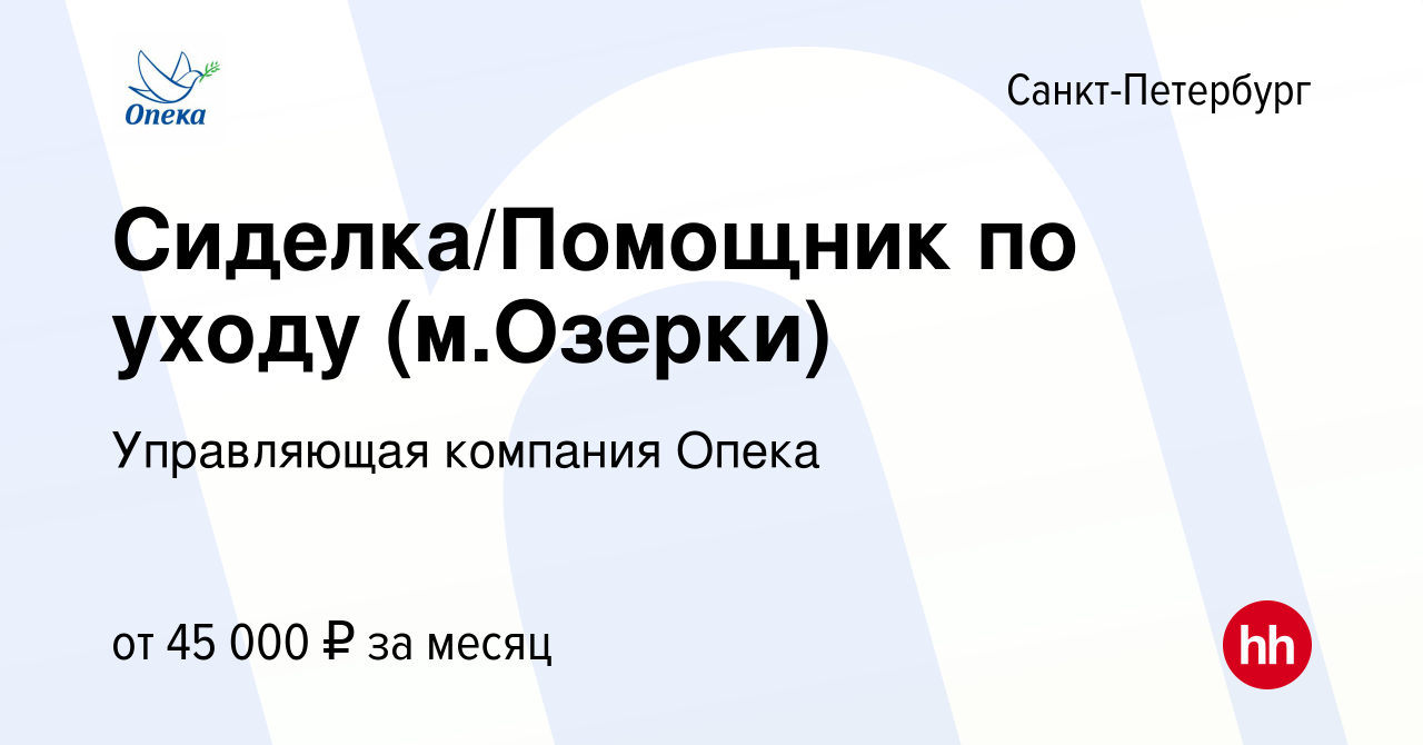 Вакансия Сиделка/Помощник по уходу (м.Озерки) в Санкт-Петербурге, работа в  компании Управляющая компания Опека (вакансия в архиве c 12 августа 2022)