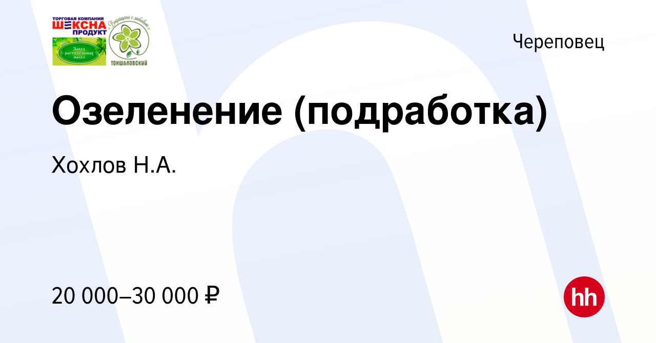 Вакансия Озеленение (подработка) в Череповце, работа в компании Хохлов Н.А.  (вакансия в архиве c 24 сентября 2022)