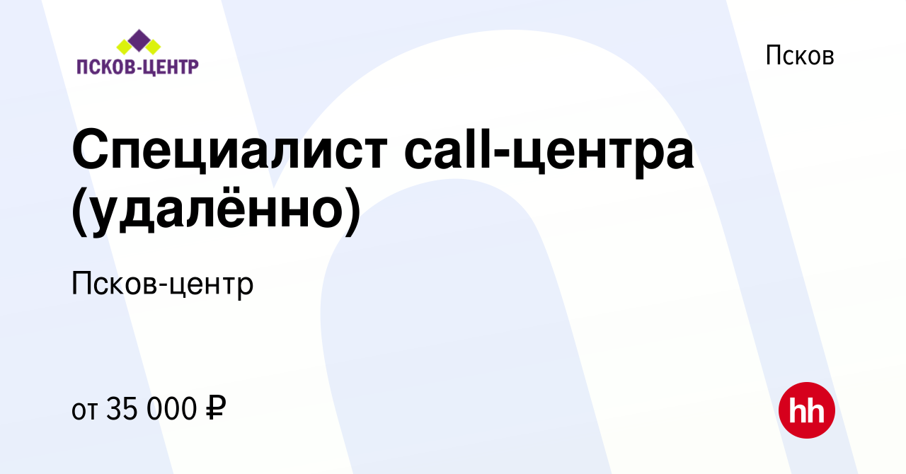 Вакансия Специалист call-центра (удалённо) в Пскове, работа в компании Псков -центр