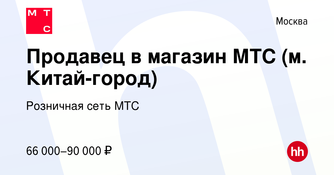 Вакансия Продавец в магазин МТС (м. Китай-город) в Москве, работа в  компании Розничная сеть МТС