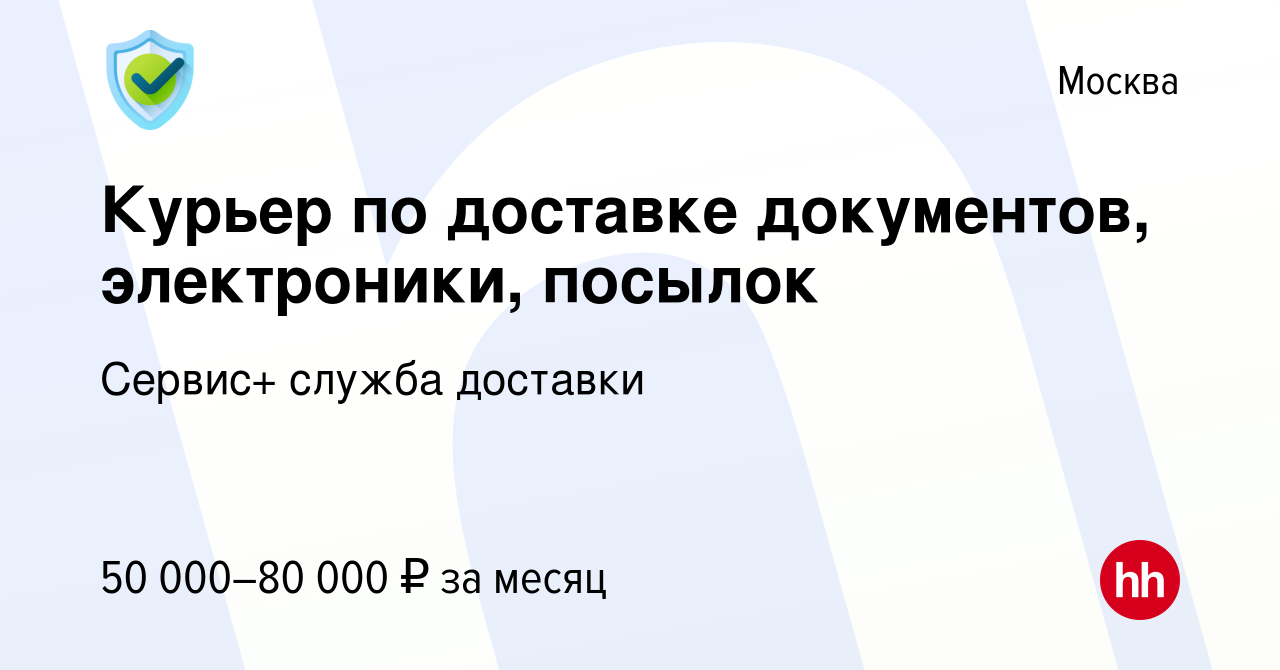 Вакансия Курьер по доставке документов, электроники, посылок в Москве,  работа в компании Сервис+ служба доставки (вакансия в архиве c 25 сентября  2022)