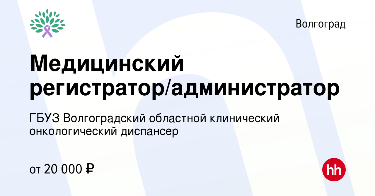 Вакансия Медицинский регистратор/администратор в Волгограде, работа в  компании ГБУЗ Волгоградский областной клинический онкологический диспансер  (вакансия в архиве c 6 сентября 2022)