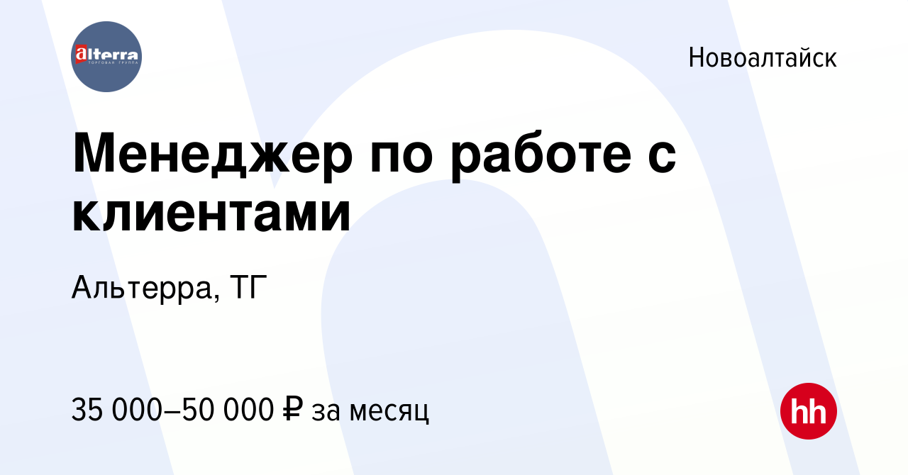 Вакансия Менеджер по работе с клиентами в Новоалтайске, работа в компании  Альтерра, ТГ (вакансия в архиве c 24 мая 2023)