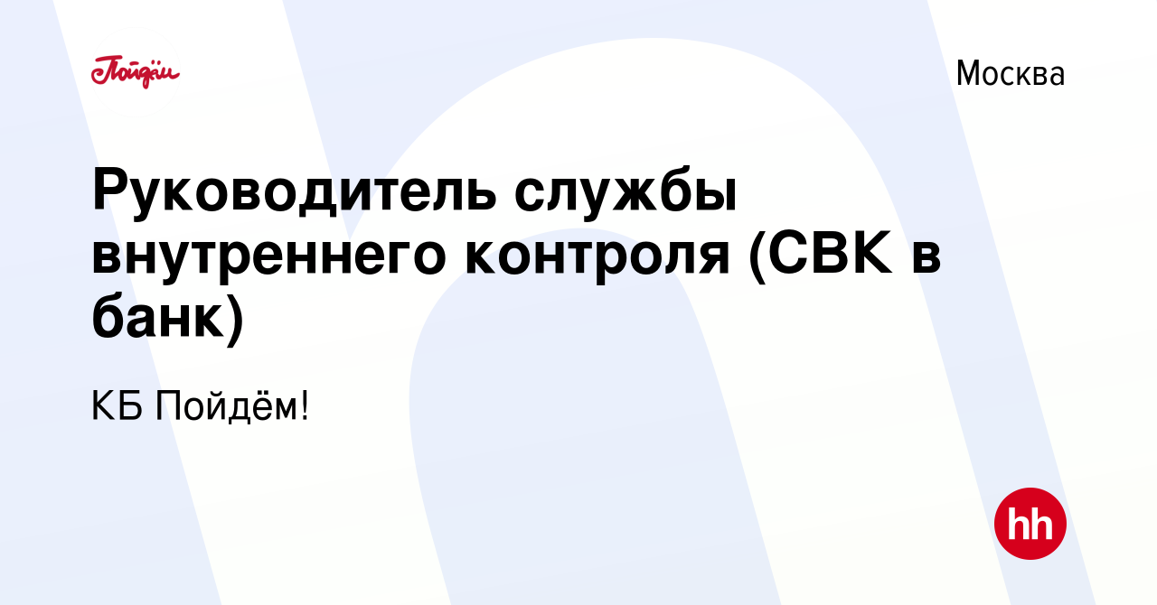 Вакансия Руководитель службы внутреннего контроля (СВК в банк) в Москве,  работа в компании КБ Пойдём! (вакансия в архиве c 26 августа 2022)