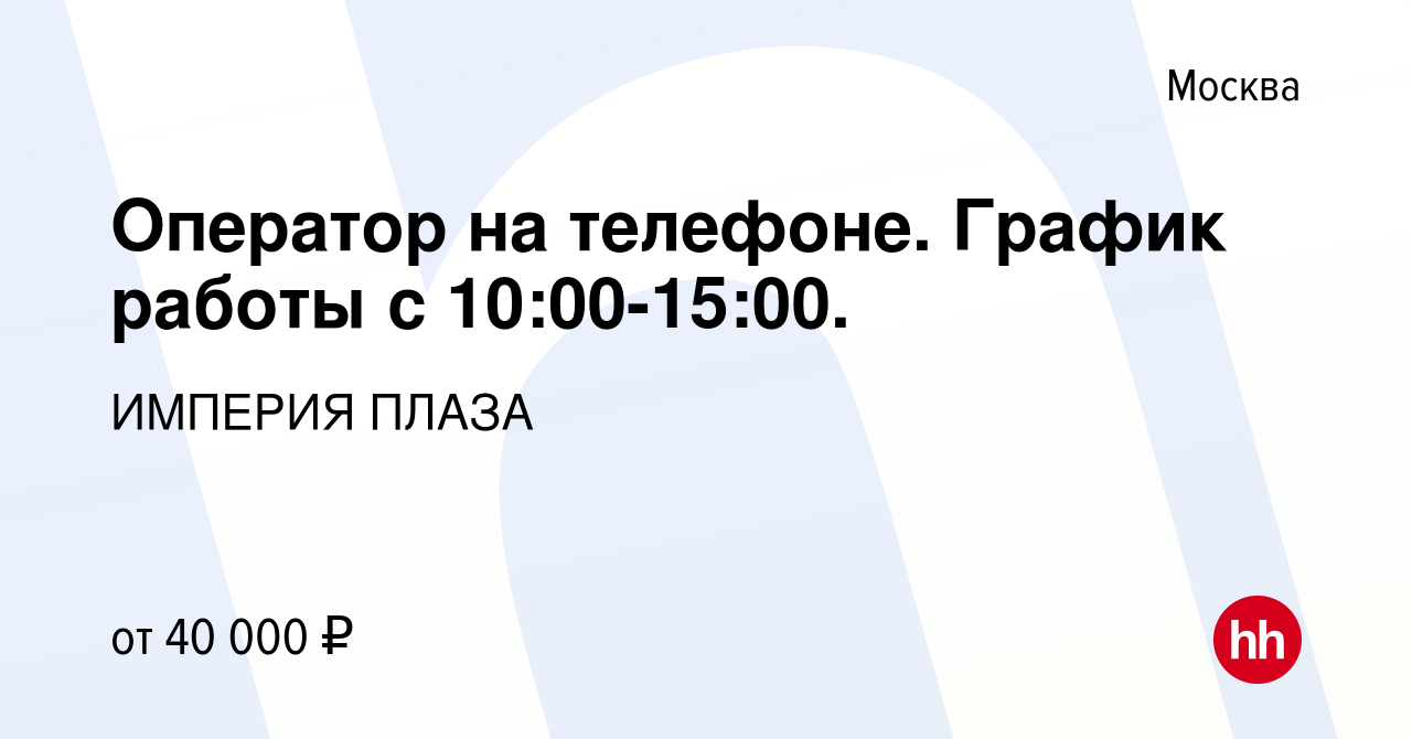 Вакансия Оператор на телефоне. График работы с 10:00-15:00. в Москве,  работа в компании ИМПЕРИЯ ПЛАЗА (вакансия в архиве c 26 августа 2022)