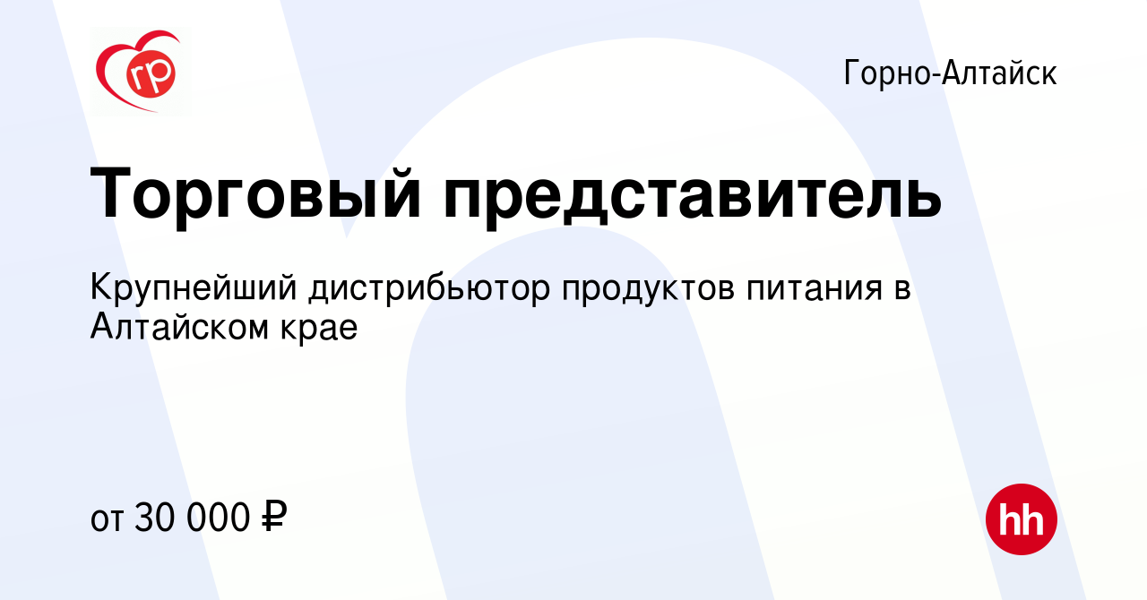 Вакансия Торговый представитель в Горно-Алтайске, работа в компании  Крупнейший дистрибьютор продуктов питания в Алтайском крае (вакансия в  архиве c 21 марта 2023)