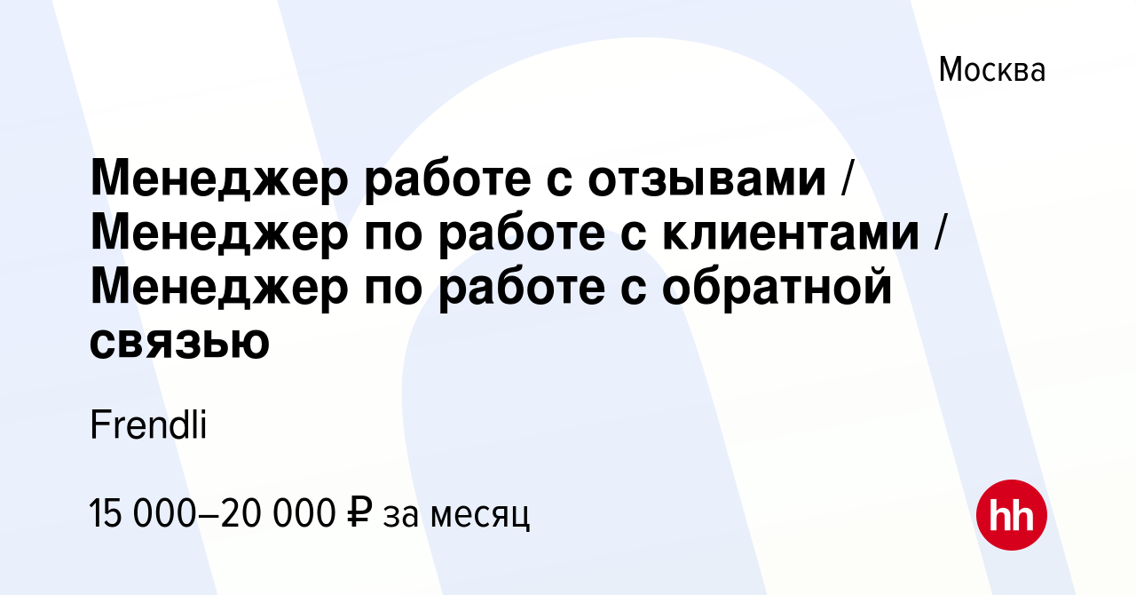 Вакансия Менеджер работе с отзывами / Менеджер по работе с клиентами /  Менеджер по работе с обратной связью в Москве, работа в компании Frendli  (вакансия в архиве c 26 августа 2022)