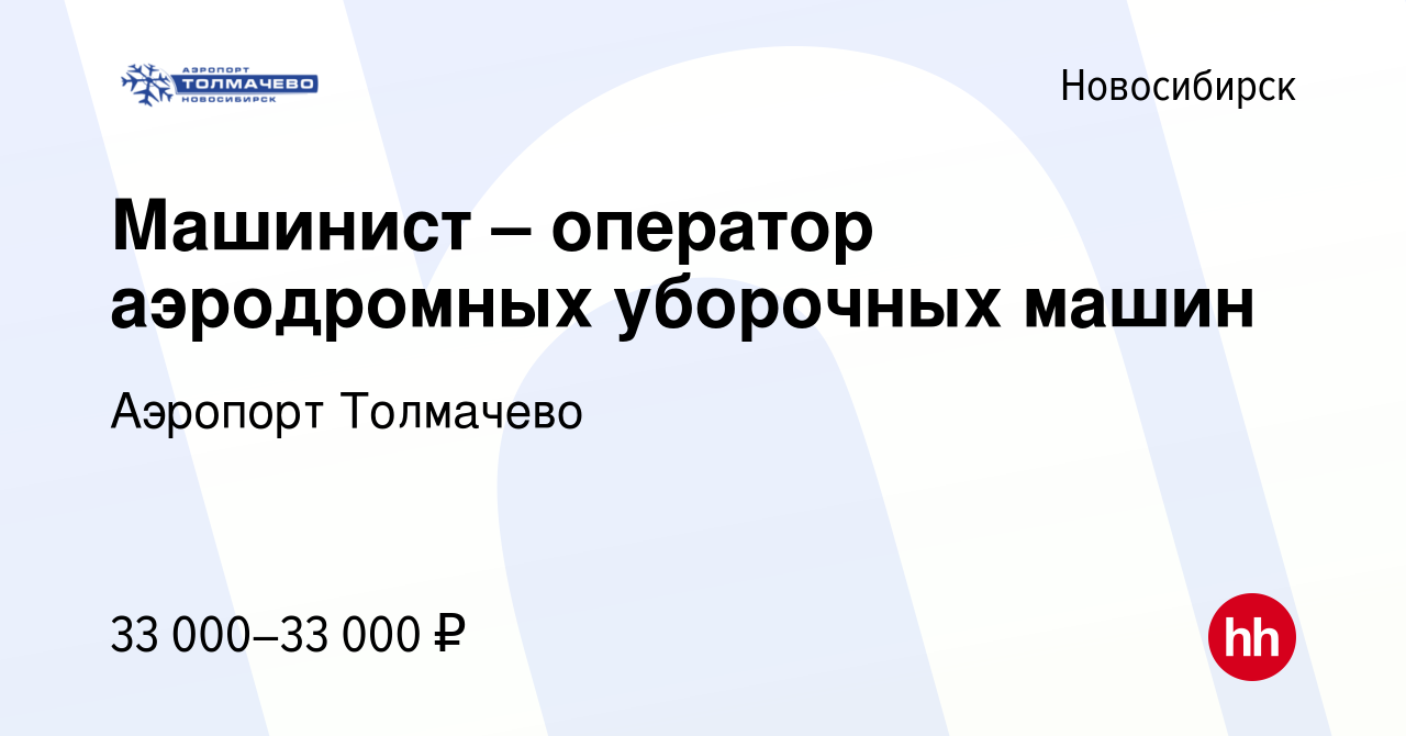 Вакансия Машинист – оператор аэродромных уборочных машин в Новосибирске,  работа в компании Аэропорт Толмачево (вакансия в архиве c 10 сентября 2022)