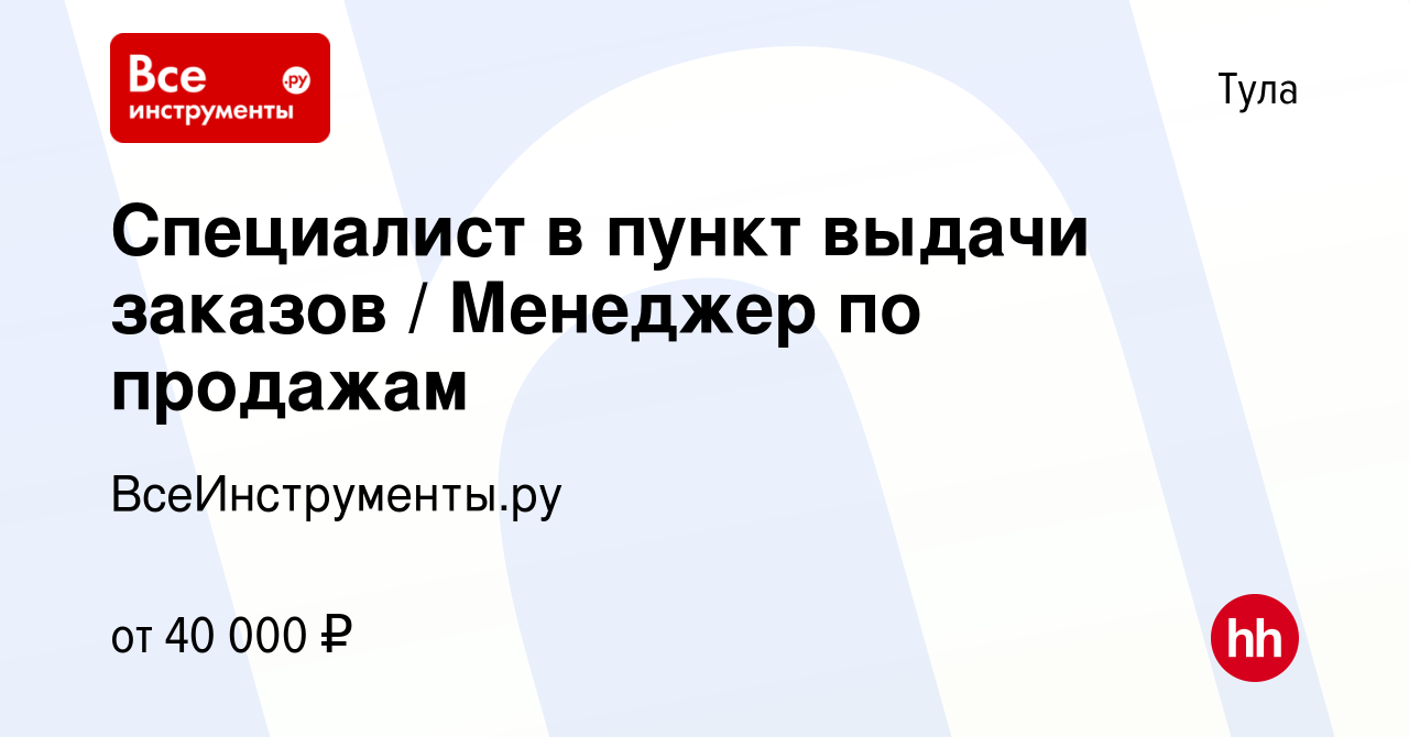 Вакансия Специалист в пункт выдачи заказов / Менеджер по продажам в Туле,  работа в компании ВсеИнструменты.ру (вакансия в архиве c 9 августа 2022)