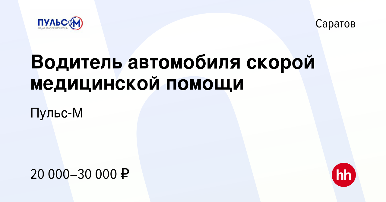 Вакансия Водитель автомобиля скорой медицинской помощи в Саратове, работа в  компании Пульс-М (вакансия в архиве c 26 августа 2022)