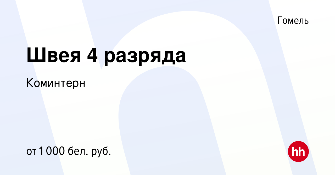 Вакансия Швея 4 разряда в Гомеле, работа в компании Коминтерн (вакансия в  архиве c 26 августа 2022)