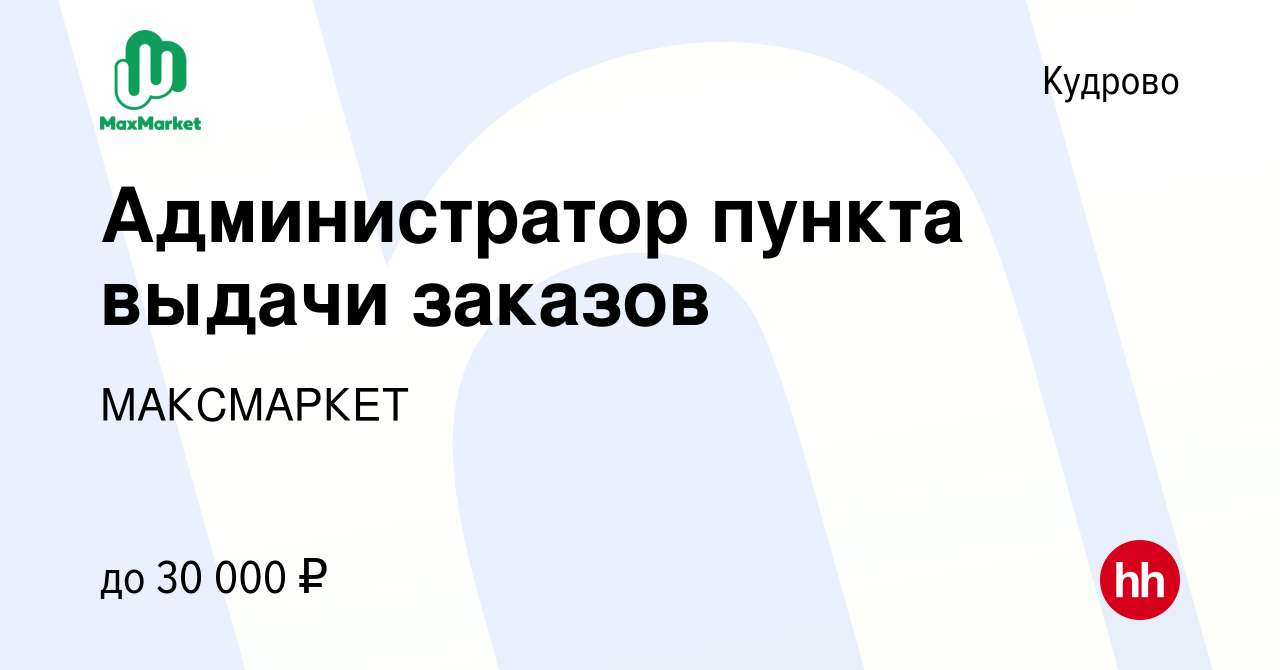 Вакансия Администратор пункта выдачи заказов в Кудрово, работа в компании  МАКСМАРКЕТ (вакансия в архиве c 25 августа 2022)