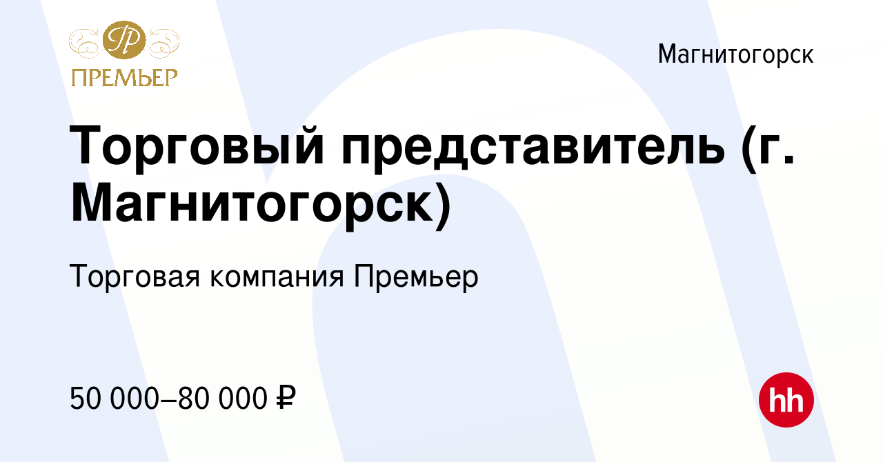 Вакансия Торговый представитель (г. Магнитогорск) в Магнитогорске, работа в  компании Торговая компания Премьер (вакансия в архиве c 14 сентября 2022)