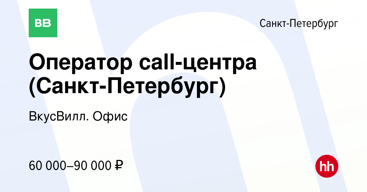 Вакансия Оператор call-центра (Санкт-Петербург) в Санкт-Петербурге, работа  в компании ВкусВилл. Офис (вакансия в архиве c 29 августа 2022)