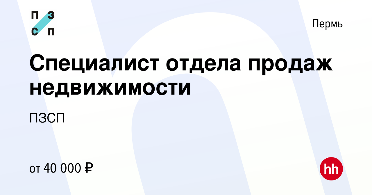 Вакансия Специалист отдела продаж недвижимости в Перми, работа в компании  ПЗСП (вакансия в архиве c 21 августа 2022)