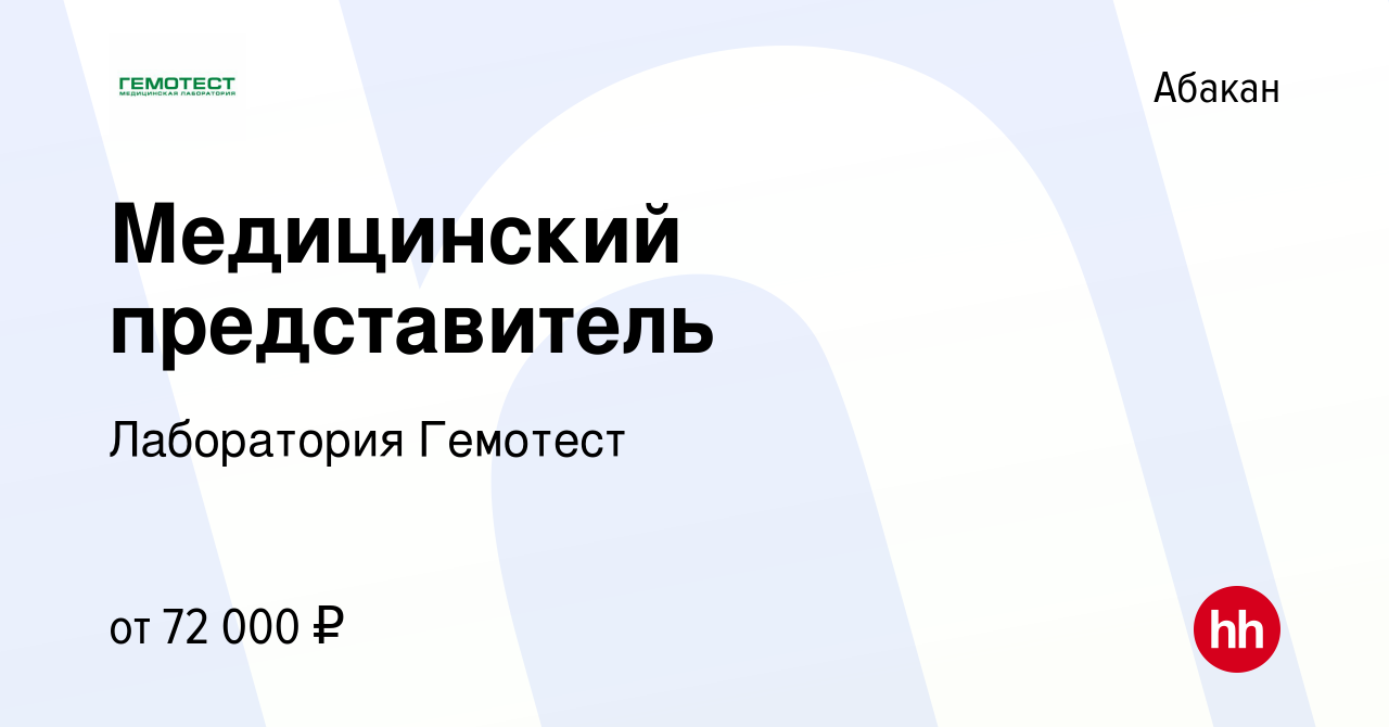 Вакансия Медицинский представитель в Абакане, работа в компании Лаборатория  Гемотест (вакансия в архиве c 13 сентября 2022)