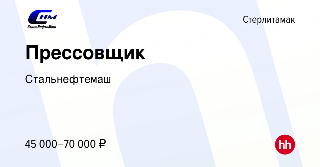 Вакансия Прессовщик в Стерлитамаке, работа в компании Стальнефтемаш  (вакансия в архиве c 26 августа 2022)