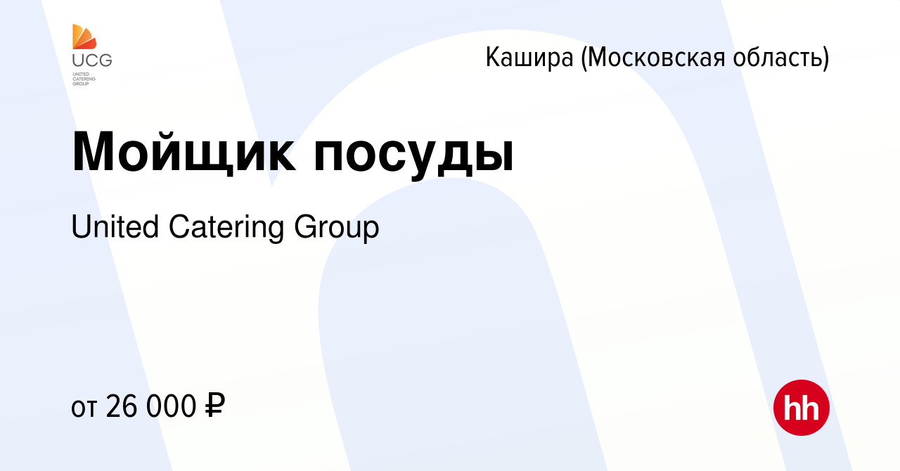 Вакансия Мойщик посуды в Кашире, работа в компании United Catering Group  (вакансия в архиве c 26 августа 2022)