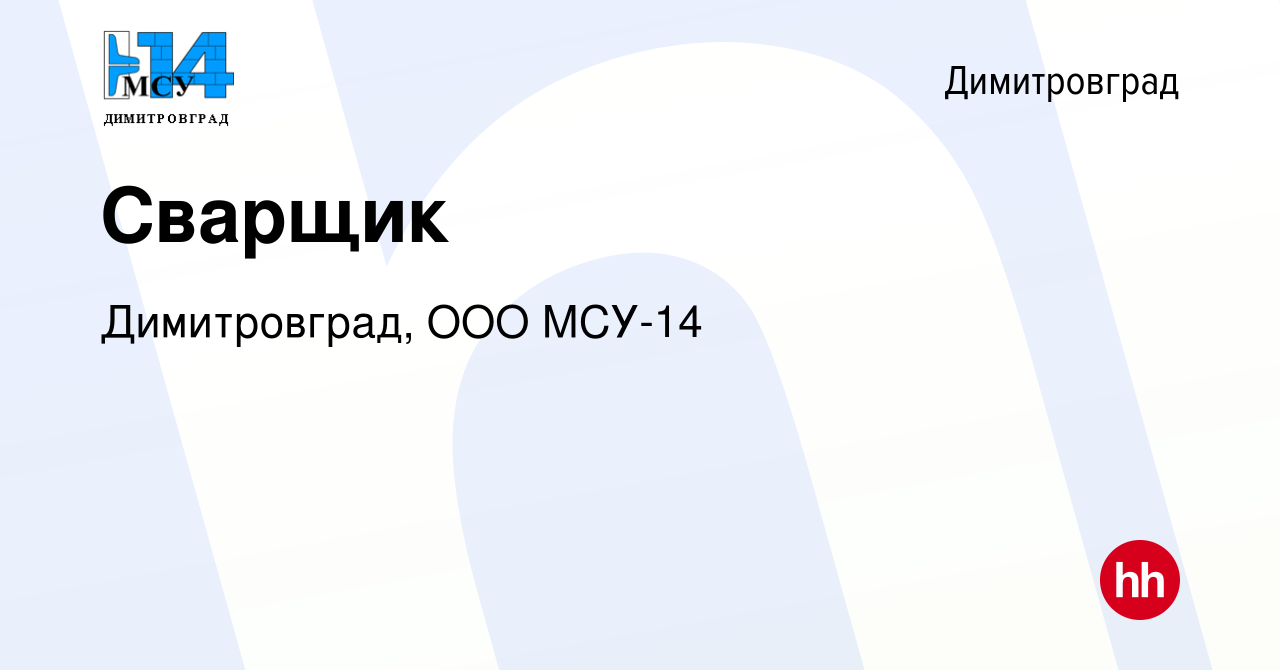 Вакансия Сварщик в Димитровграде, работа в компании Димитровград, ООО  МСУ-14 (вакансия в архиве c 26 августа 2022)