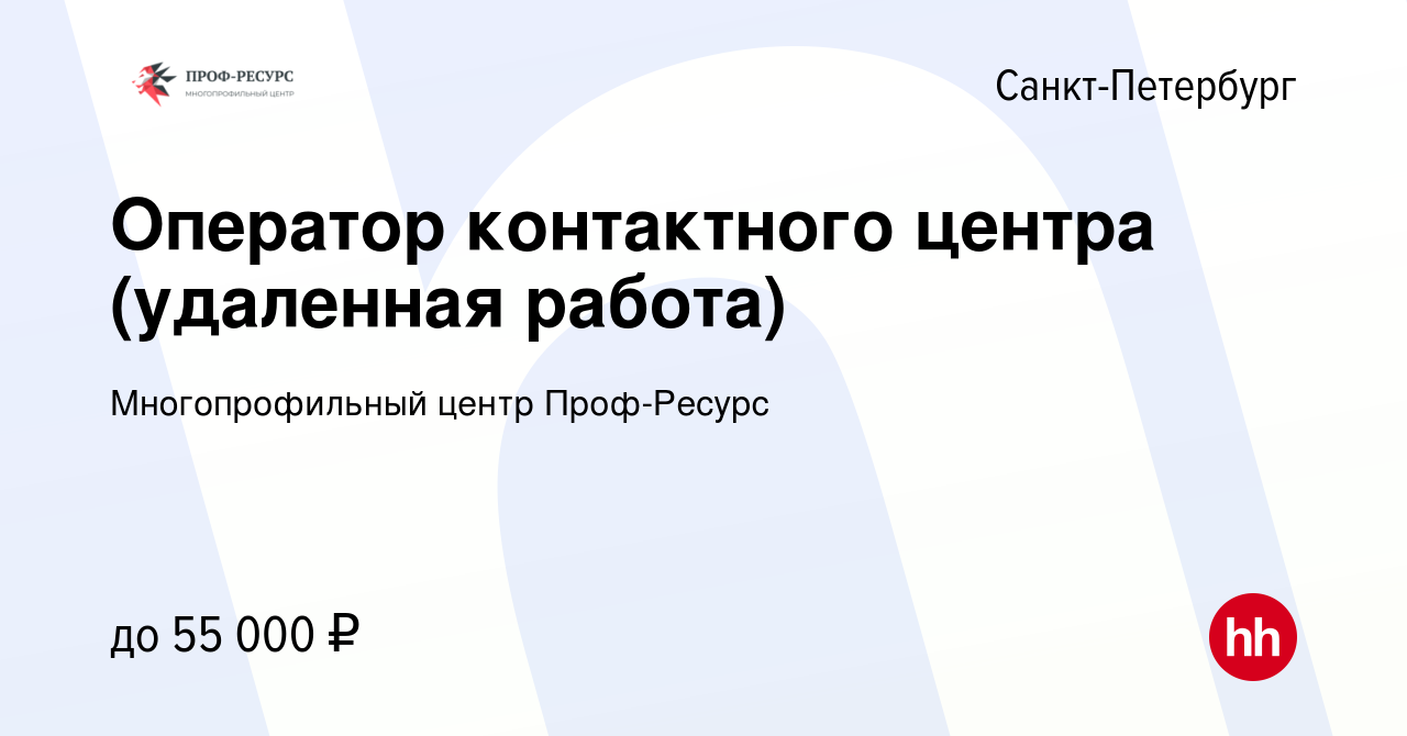 Вакансия Оператор контактного центра (удаленная работа) в Санкт-Петербурге,  работа в компании Многопрофильный центр Проф-Ресурс (вакансия в архиве c 26  августа 2022)