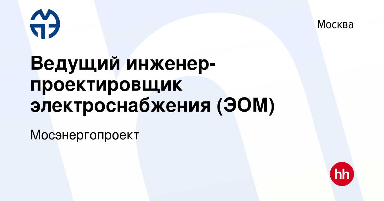 Вакансия Ведущий инженер-проектировщик электроснабжения (ЭОМ) в Москве,  работа в компании Мосэнергопроект (вакансия в архиве c 28 июля 2023)