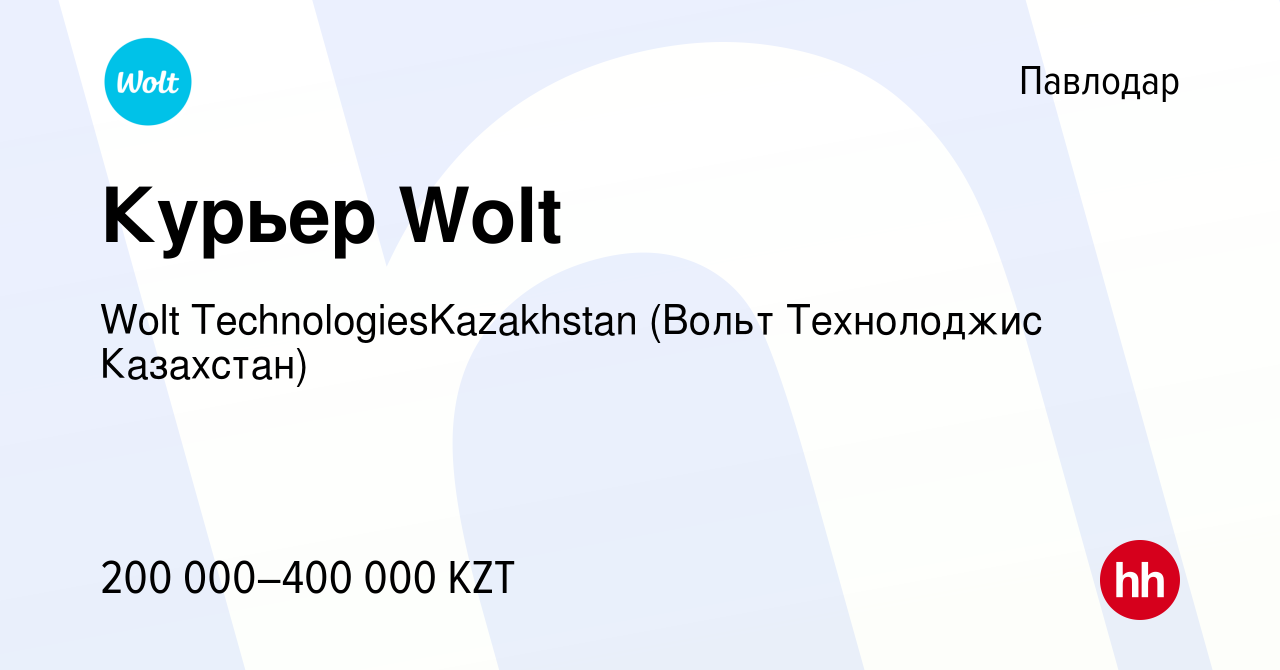 Вакансия Курьер Wolt в Павлодаре, работа в компании Wolt  TechnologiesKazakhstan (Вольт Технолоджис Казахстан) (вакансия в архиве c  22 сентября 2022)