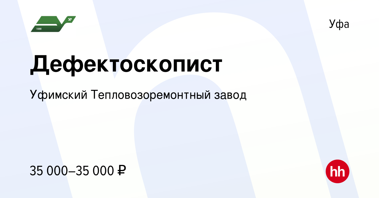 Вакансия Дефектоскопист в Уфе, работа в компании Уфимский  Тепловозоремонтный завод (вакансия в архиве c 30 сентября 2022)