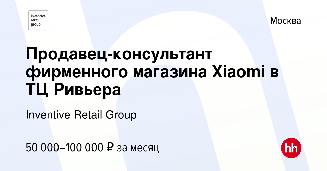 Вакансия Продавец-консультант фирменного магазина Xiaomi в ТЦ Ривьера в  Москве, работа в компании Inventive Retail Group, Xiaomi (вакансия в архиве  c 24 апреля 2023)