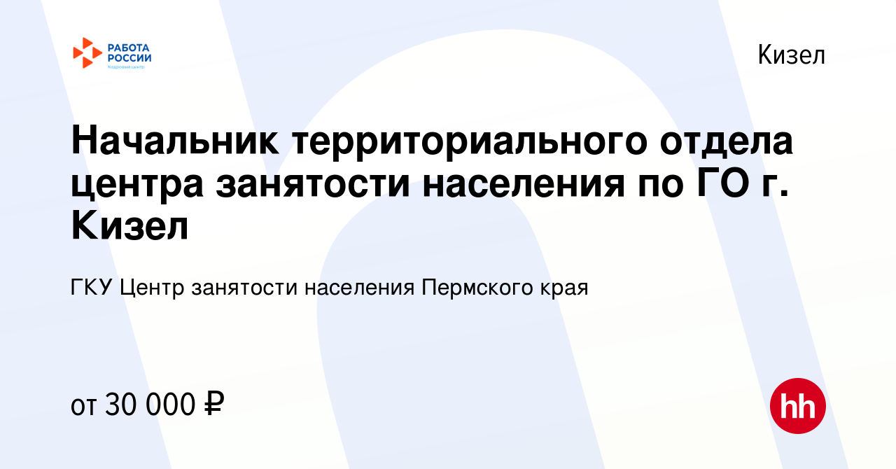 Вакансия Начальник территориального отдела центра занятости населения по ГО  г. Кизел в Кизеле, работа в компании ГКУ Центр занятости населения  Пермского края (вакансия в архиве c 16 августа 2022)