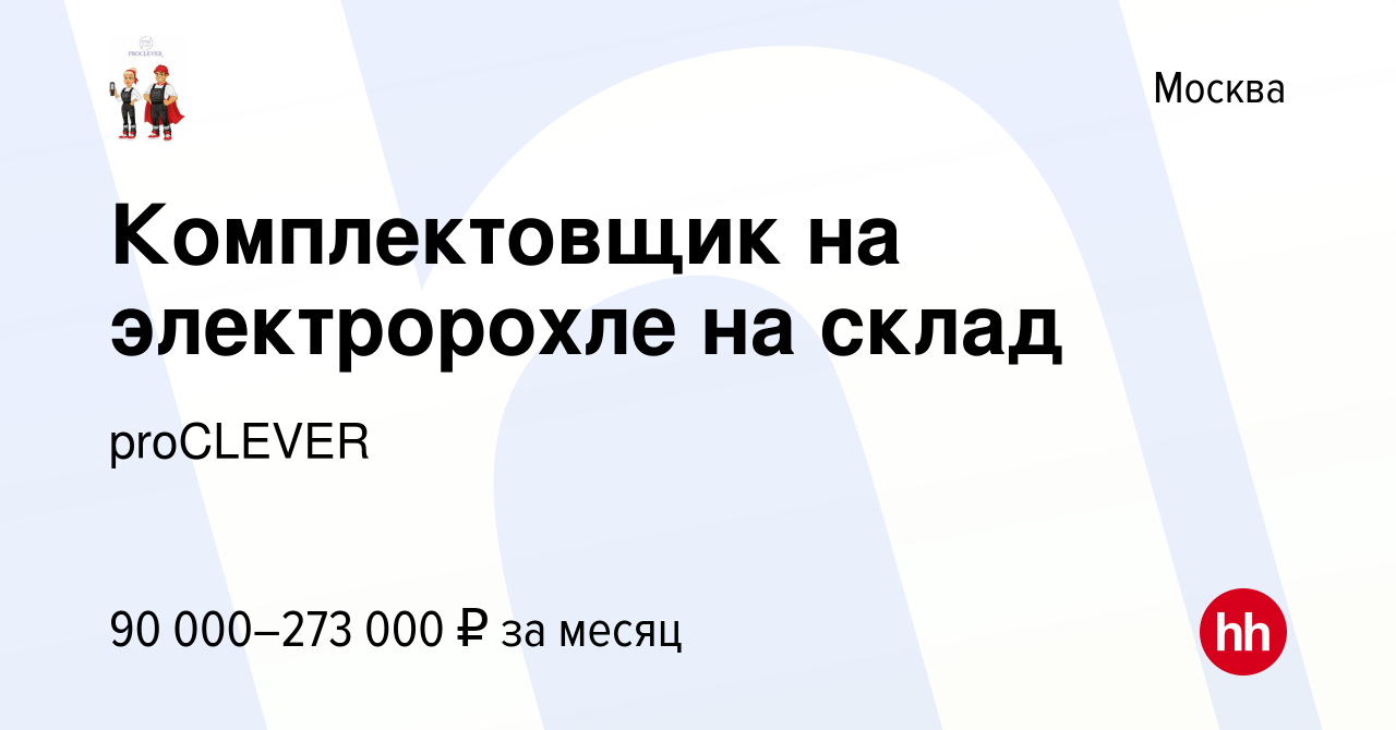 Вакансия Комплектовщик на электророхле на склад в Москве, работа в компании  proCLEVER (вакансия в архиве c 26 августа 2022)