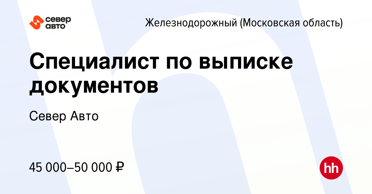 Вакансия Специалист по выписке документов в Железнодорожном, работа в  компании Север Авто (вакансия в архиве c 1 августа 2022)