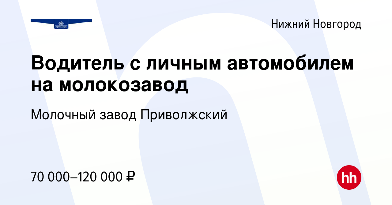 Вакансия Водитель с личным автомобилем на молокозавод в Нижнем Новгороде,  работа в компании Молочный завод Приволжский (вакансия в архиве c 26  августа 2022)